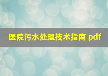 医院污水处理技术指南 pdf